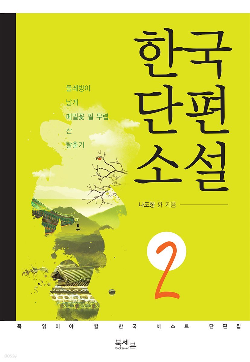 [대여] 한국 단편소설 2