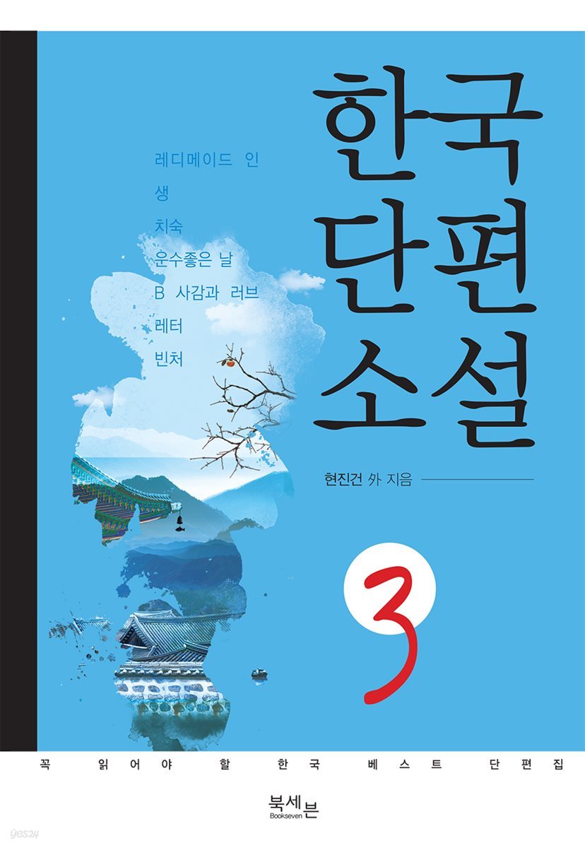 [대여] 한국 단편소설 3