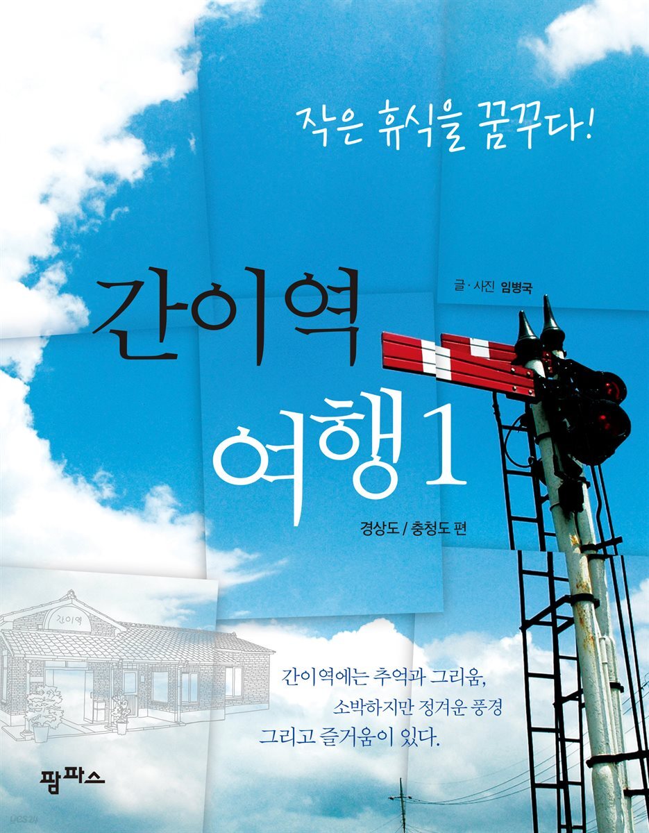[대여] 간이역 여행 1 경상도/충청도 편