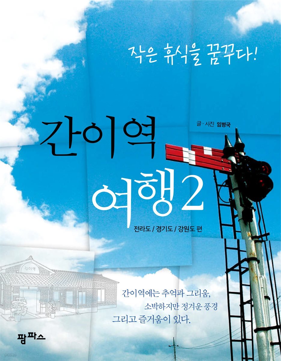 [대여] 간이역 여행 2 전라도/경기도/강원도 편