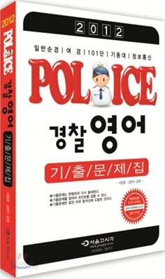 2012 POLICE 경찰 영어 기출문제집