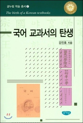 국어 교과서의 탄생