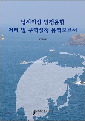 낚시어선 안전운항 거리 및 구역설정 용역 보고서