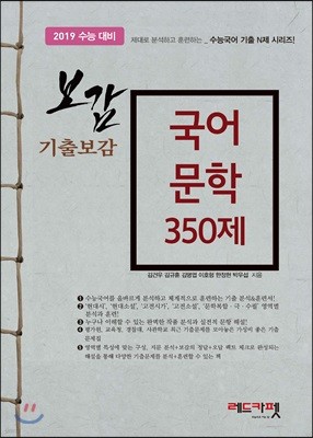 보감 기출보감 국어 문학 350제 (2018년)
