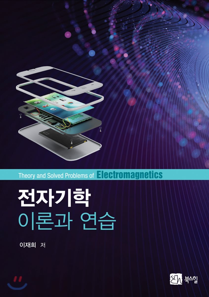 전자기학 이론과 연습