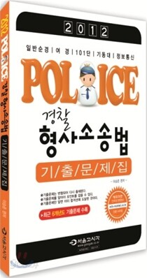 2012 경찰 형사소송법 기출문제집