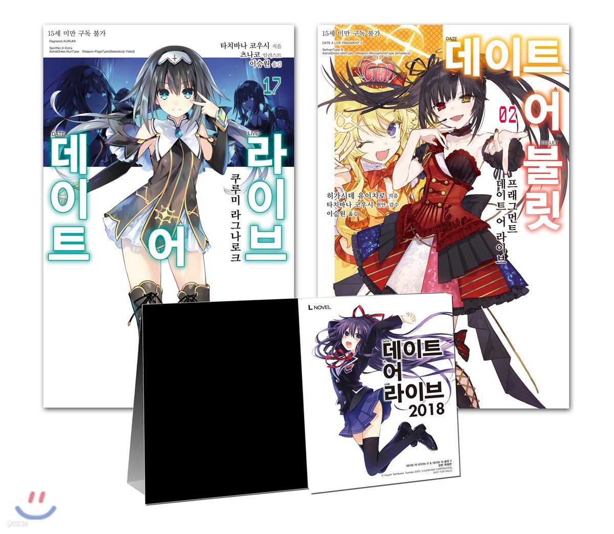 데이트 어 라이브 17권 & 데이트 어 불릿 2권 합본 특별판