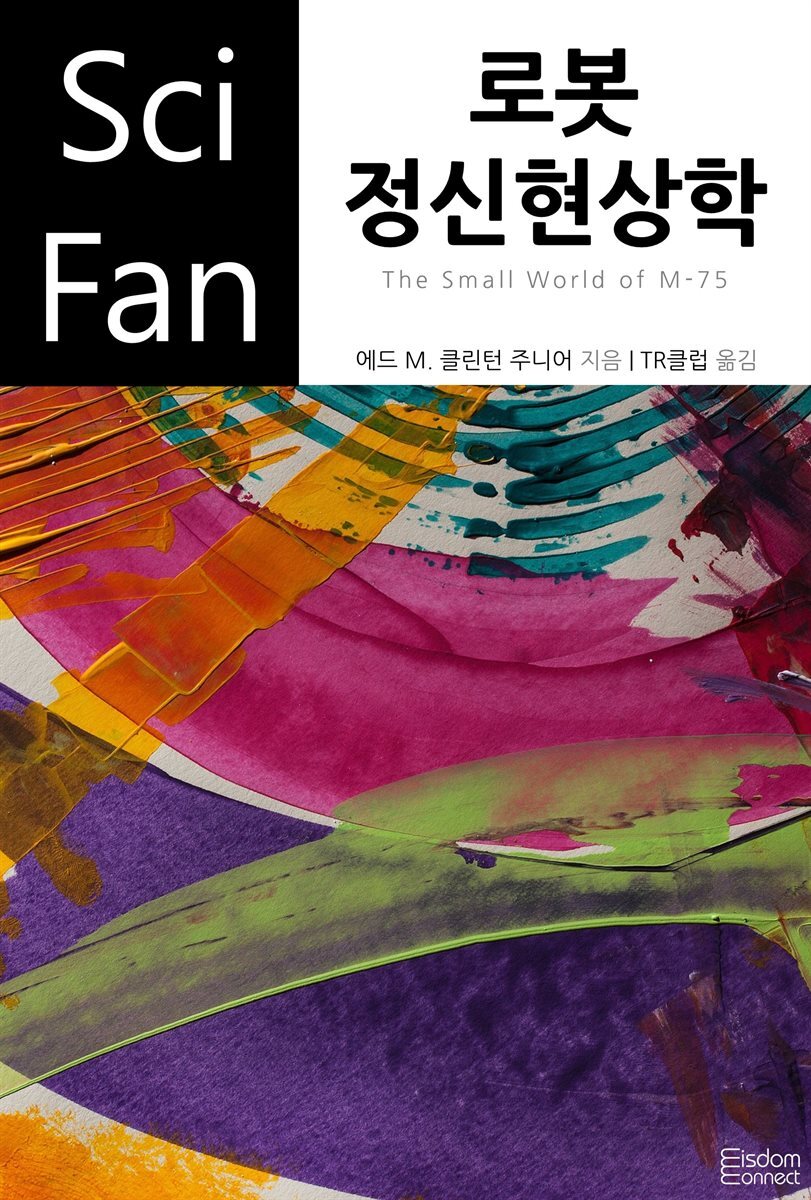 로봇 정신현상학 : SciFan 제85권