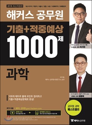 2018 해커스 공무원 기출+적중예상 1000제 과학