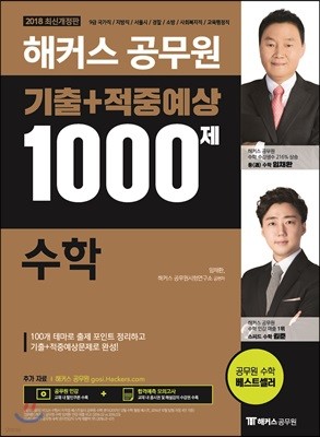 2018 해커스 공무원 기출+적중예상 1000제 수학