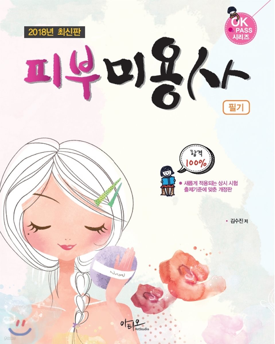 2018 피부미용사 필기