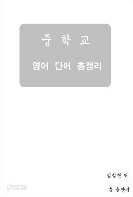 중학교 영어 단어집