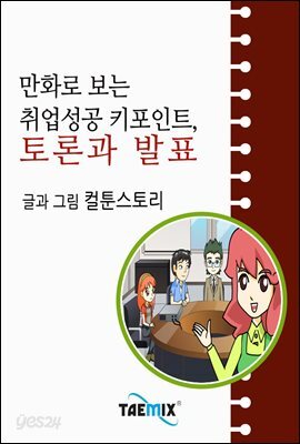 만화로 보는 취업성공 키포인트, 토론과 발표