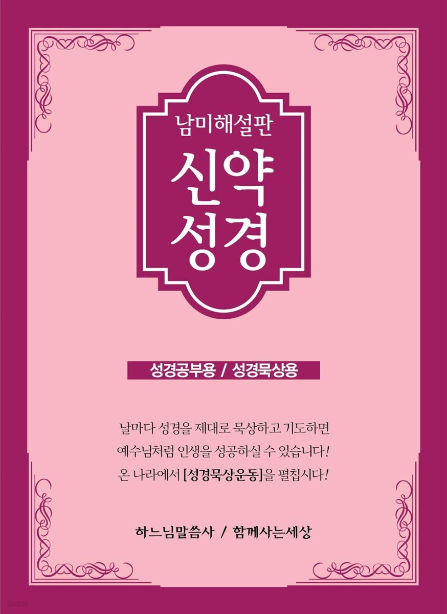 남미 해설판 신약성경
