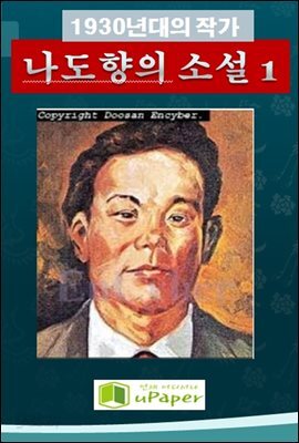 1930년대의 작가  나도향의 소설 1