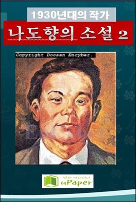 1930년대의 작가  나도향의 소설 2