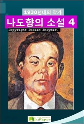 1930년대의 작가  나도향의 소설 4