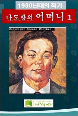1930년대의 작가  나도향의 어머니 1