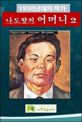 1930년대의 작가  나도향의 어머니 2