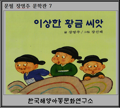 이상한 황금 씨앗