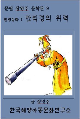 환경동화1 만리경의 위력