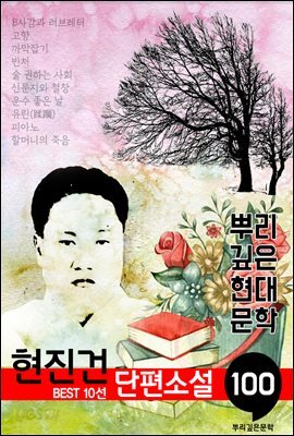 현진건 단편소설
