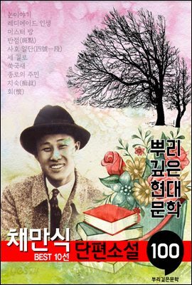 채만식 단편소설