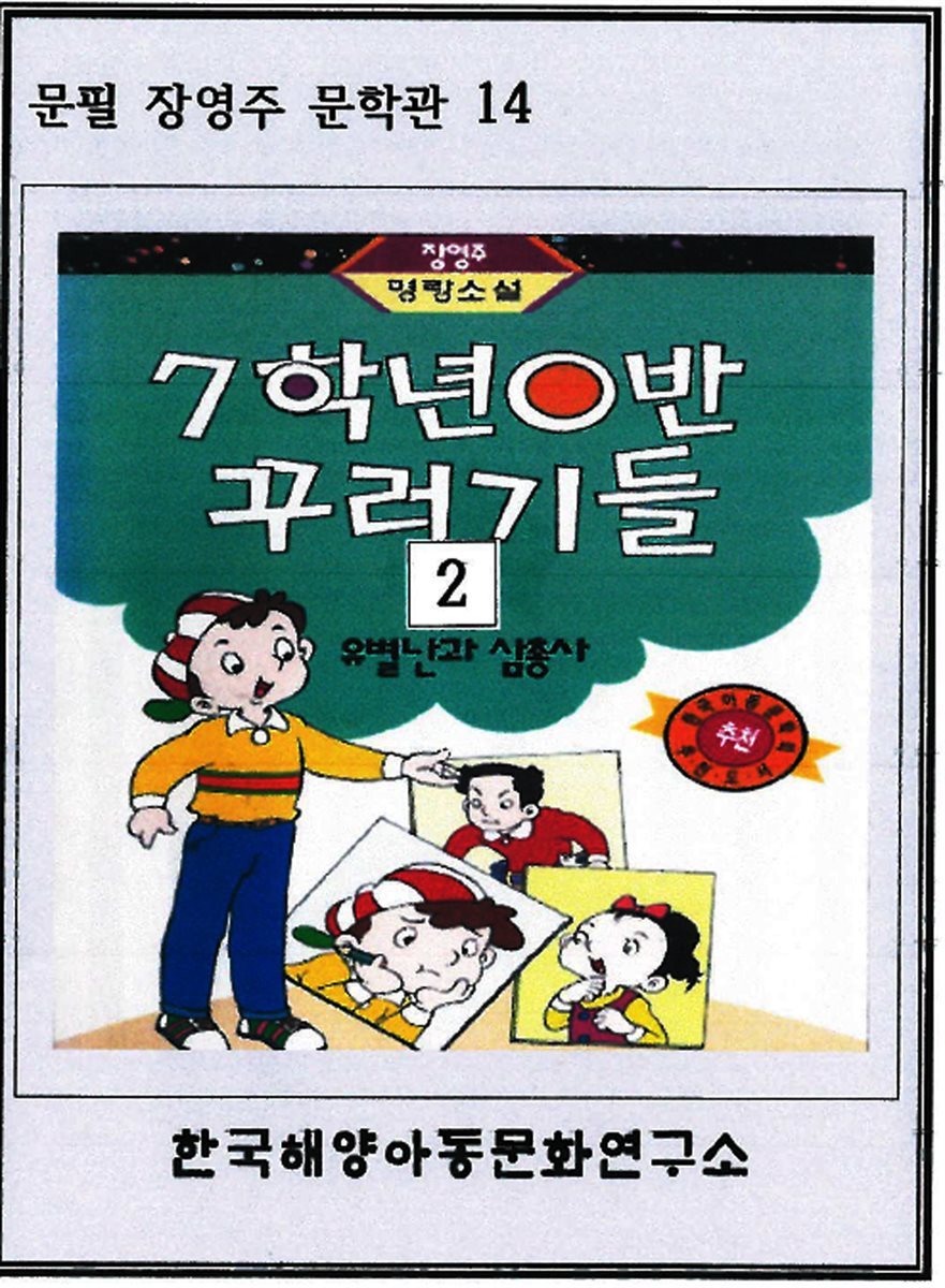 7학년 0반 꾸러기들 2