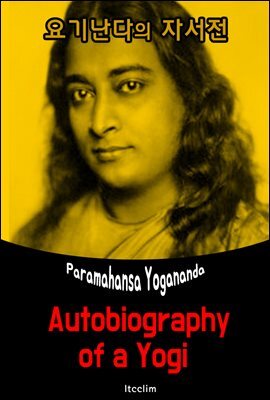 요기난다의 자서전 (Autobiography of a Yogi)
