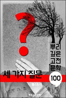 세 가지 질문 [톨스토이]