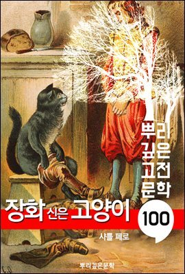 장화 신은 고양이 [샤를 페로]