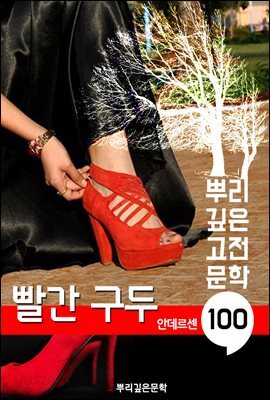 빨간 구두 [안데르센]