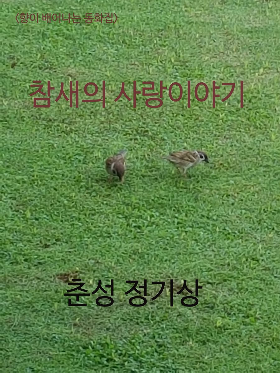 <향이 배어나는 동화> 참새의 사랑이야기