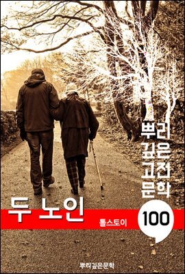 두 노인 [톨스토이]