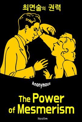 최면술의 권력 (The Power of Mesmerism)
