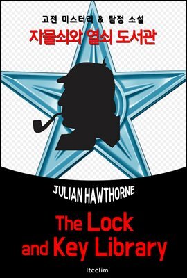 자물쇠와 열쇠 도서관 (The Lock and Key Library) '고전 미스터리 & 탐정 소설