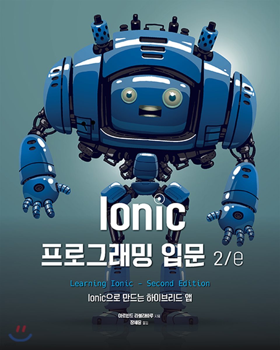 Ionic 프로그래밍 입문 2/e