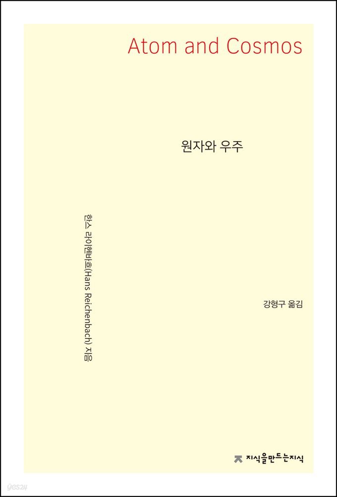 원자와 우주 - 지식을만드는지식 자연과학선집