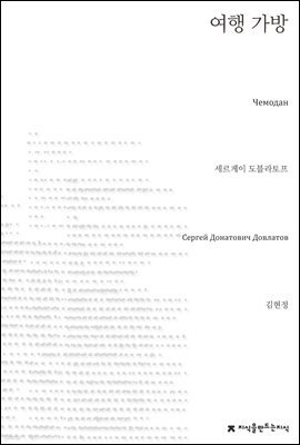 여행 가방 - 지식을만드는지식 소설선집