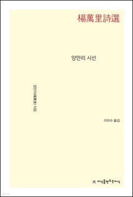 양만리 시선 - 지식을만드는지식 시선집