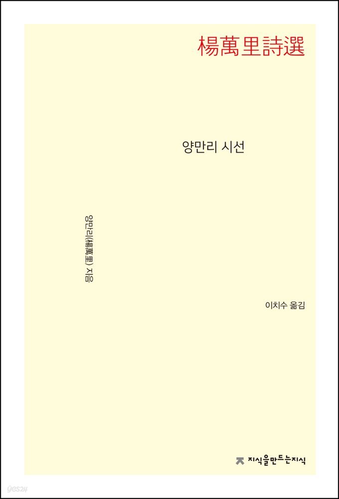 양만리 시선 - 지식을만드는지식 시선집