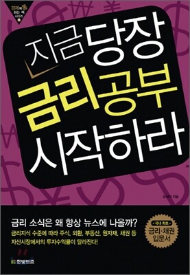 지금 당장 금리공부 시작하라