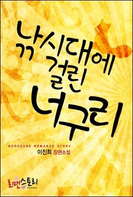 [대여] 낚시대에 걸린 너구리 (전2권/완결)