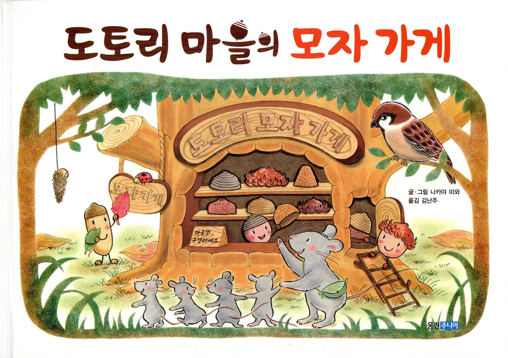 도토리 마을의 모자 가게
