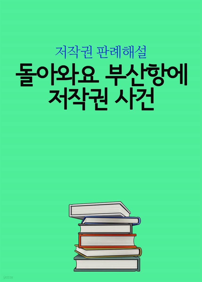 돌아와요 부산항에 저작권 사건