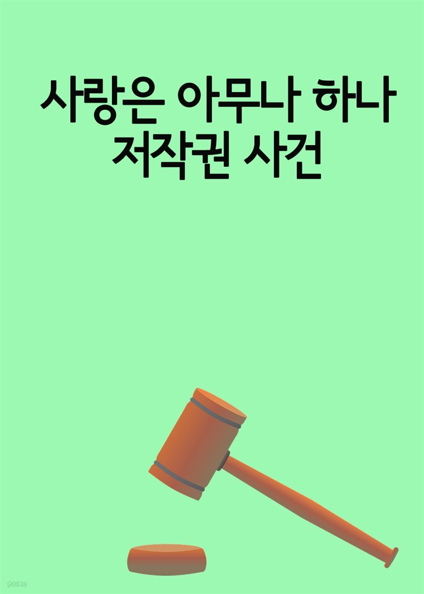 [전자책] 사랑은 아무나 하나 저작권 사건 - 예스24 [전자책]사랑은 아무나 하나 저작권 사건 - 예스24