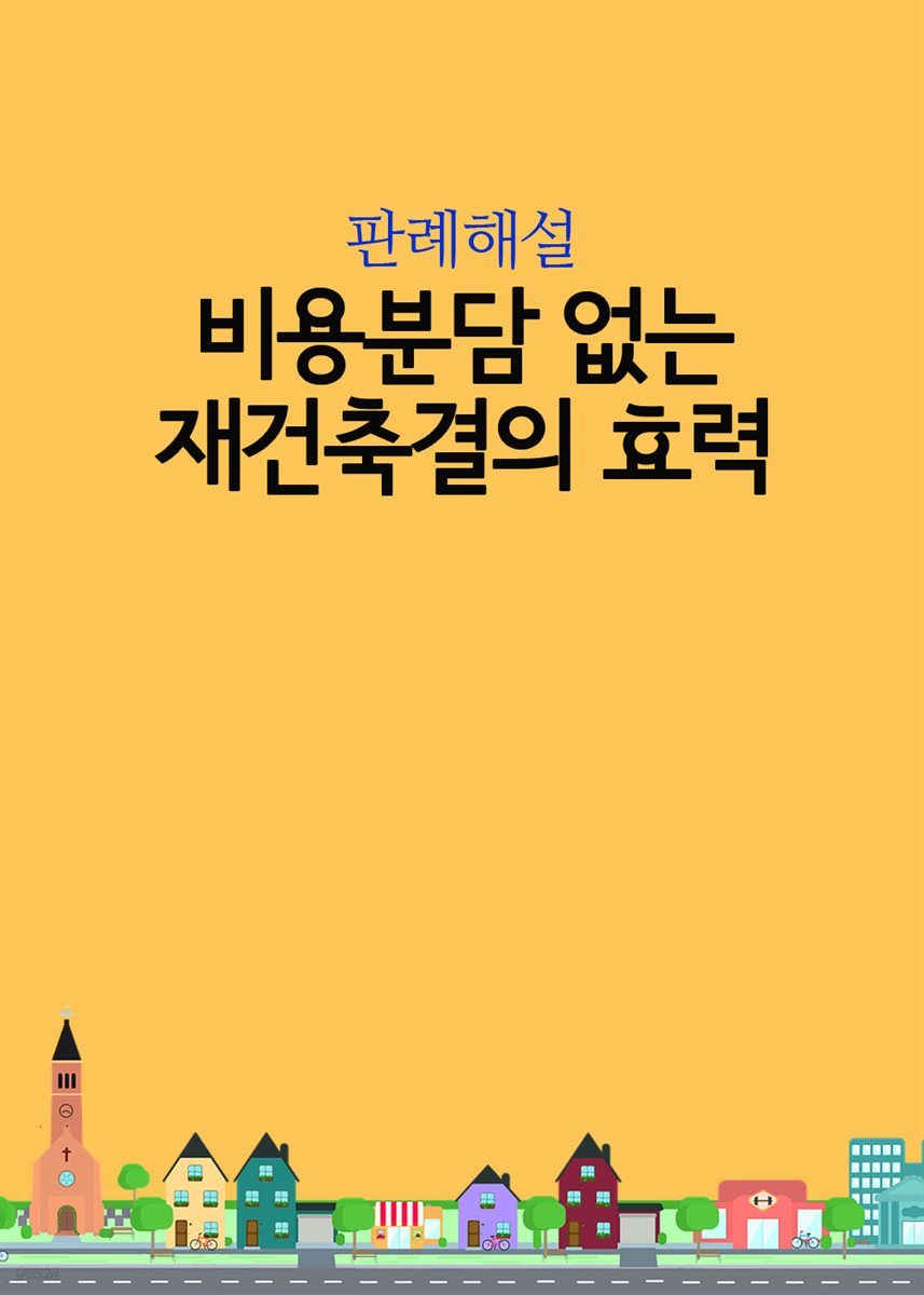 비용분담 없는 재건축결의 효력 : 로얄 재건축 조합 사건