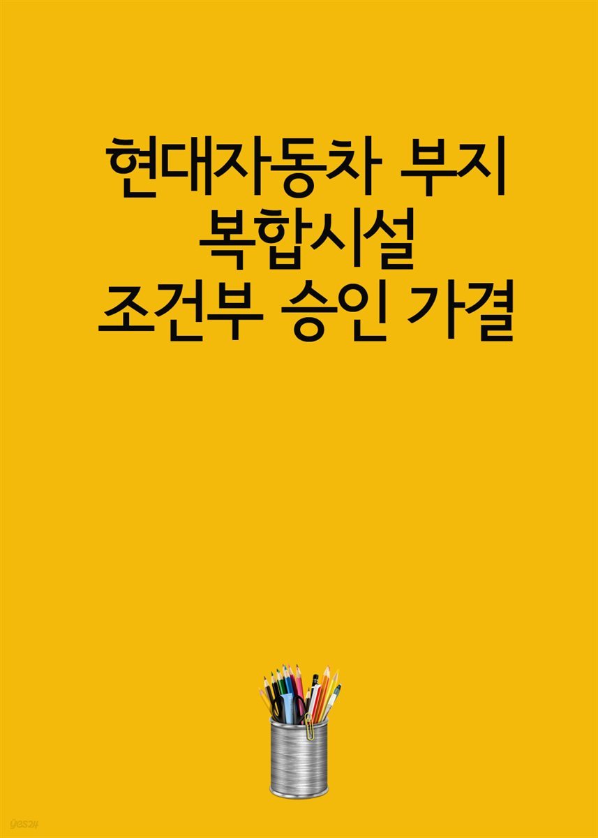 현대자동차 부지 복합시설 조건부 승인 가결