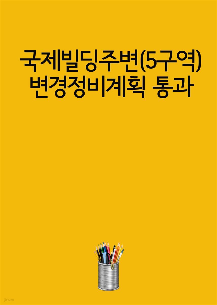 국제빌딩주변(5구역) 변경정비계획 통과