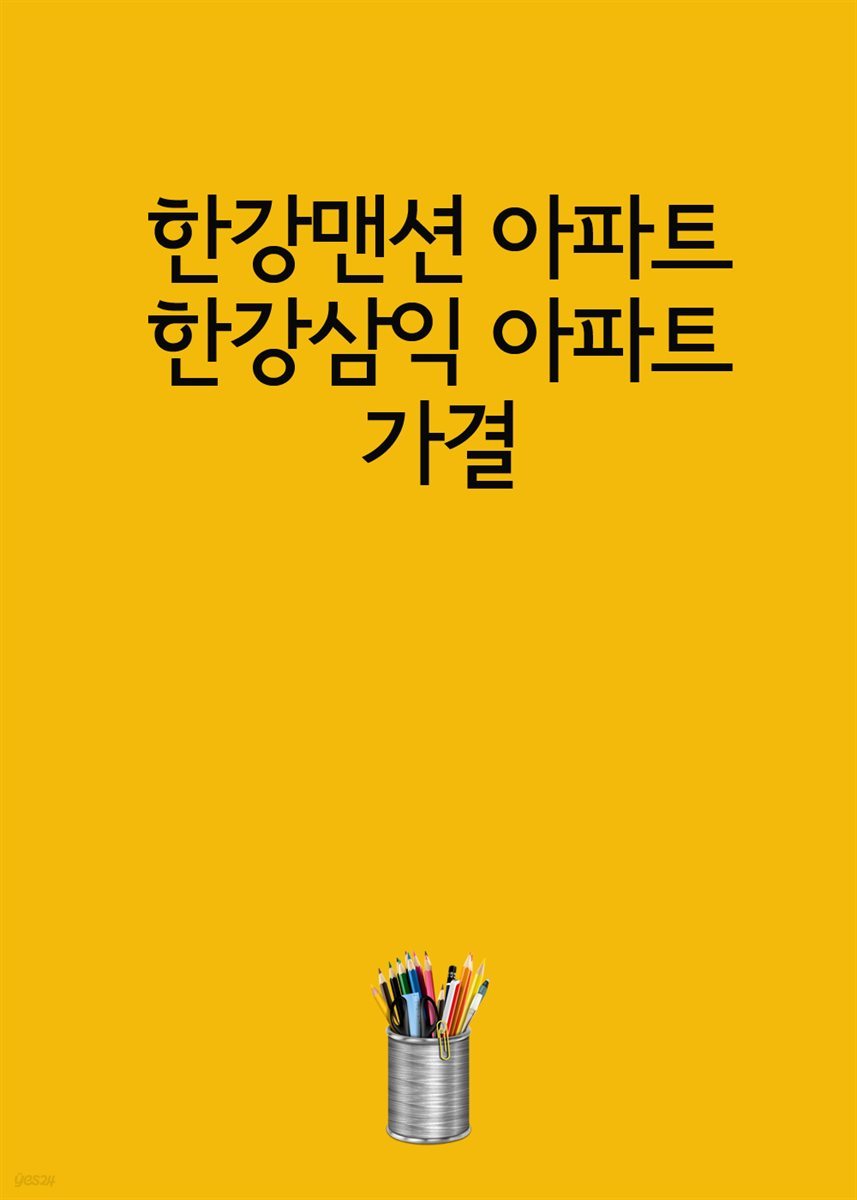 한강맨션 아파트, 한강삼익 아파트 가결